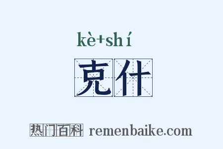 克什是什么意思的图片